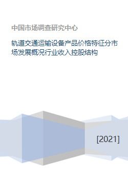 軌道交通運輸設備市場發展概況 產品價格、行業收入、控股結構與交通收費設備分析